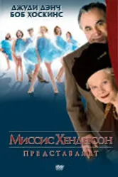 Миссис Хендерсон представляет 2005 постер