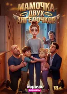 Мамочка двух ангелочков постер
