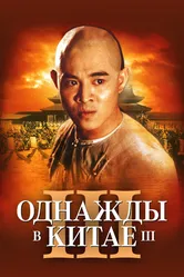 Однажды в Китае 3 1992 постер