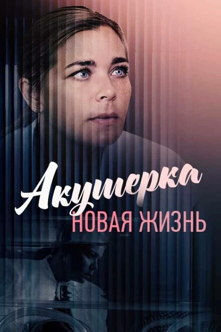 Постер Акушерка. Новая жизнь 2019