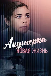 Акушерка. Новая жизнь 2019 постер