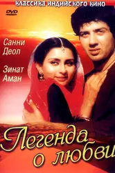 Легенда о любви 1984 постер