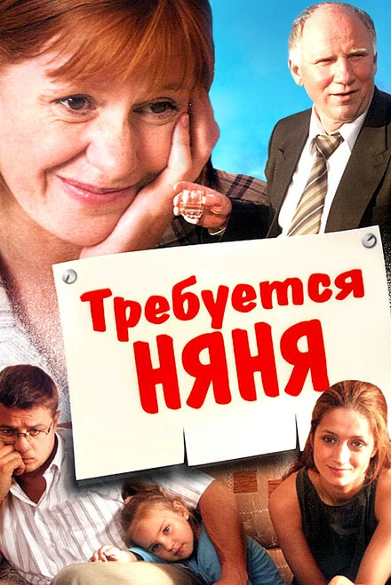 Постер Требуется няня 2005