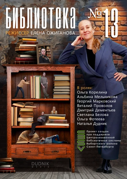 Постер Библиотека №13, Россия