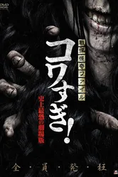 Ужасающие материалы: Самый страшный фильм в истории 2014 постер
