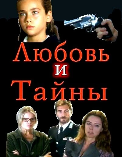 Постер Любовь и тайны 2004