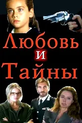 Любовь и тайны 2004 постер