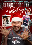 Склифосовский. Новый год постер