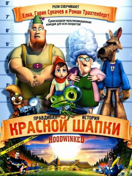 Постер Правдивая история Красной Шапки 2005