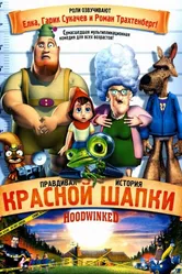Правдивая история Красной Шапки 2005 постер
