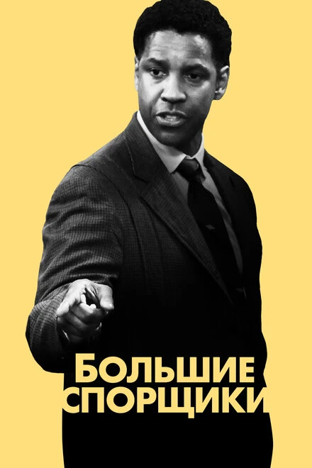 Постер Большие спорщики 2007