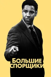 Большие спорщики 2007 постер