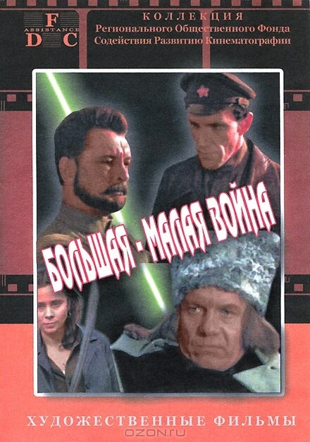 Постер Большая-малая война 1980