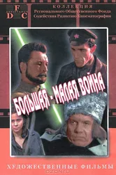 Большая-малая война 1980 постер