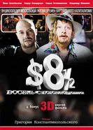 Восемь с половиной долларов 1999 постер