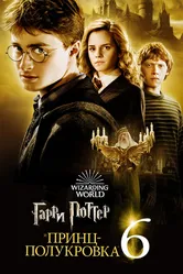 Гарри Поттер и Принц-полукровка 2009 постер