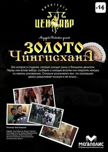 Постер Золото Чингисхана 2012