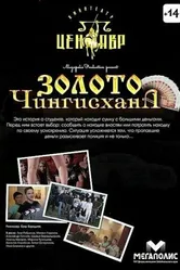 Золото Чингисхана 2012 постер