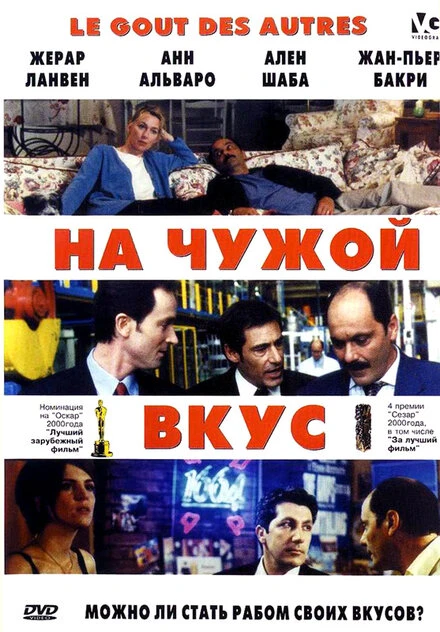 Постер На чужой вкус 2000