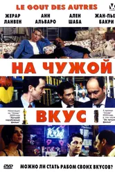 На чужой вкус 2000 постер
