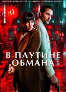 В паутине обмана постер