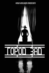 Город-зад 2018 постер