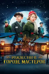 Рождество в городе мастеров 2023 постер