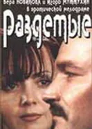 Раздетые 1998 постер