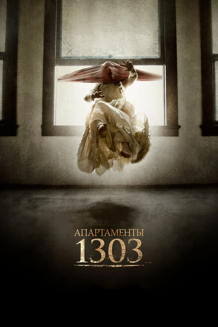 Постер Апартаменты 1303 2012