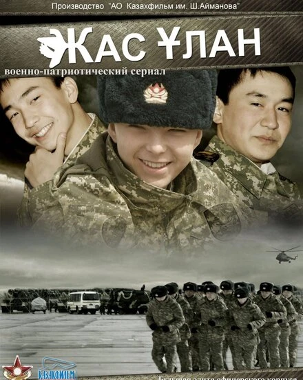 Постер Жас Улан 2010