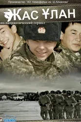 Жас Улан 2010 постер