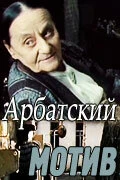 Постер Арбатский мотив 1990