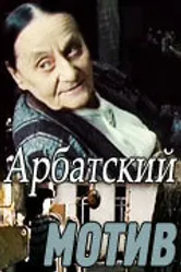 Арбатский мотив 1990 постер