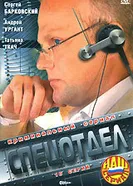 Спецотдел 2001 постер