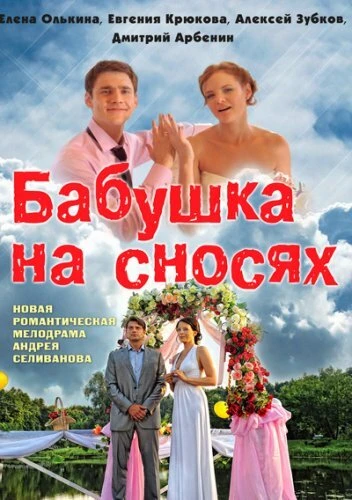 Постер Бабушка на сносях 2011
