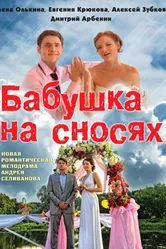 Бабушка на сносях 2011 постер