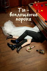 Ты — воплощение порока 2014 постер