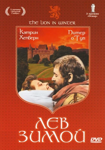 Постер Лев зимой 1968