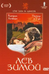 Лев зимой 1968 постер
