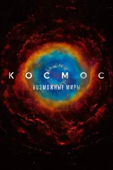 Космос: Возможные миры 2020 постер