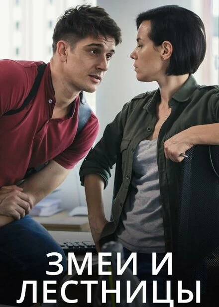 Постер Змеи и лестницы 2020