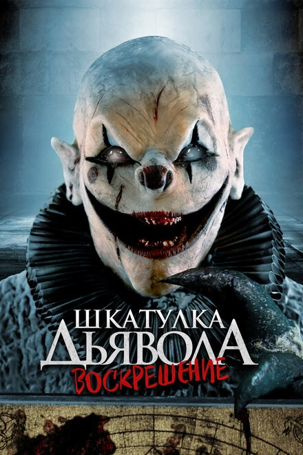 Постер Шкатулка дьявола 3. Воскрешение 2024