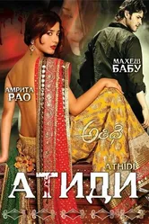 Атиди 2007 постер
