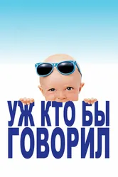 Уж кто бы говорил 1989 постер