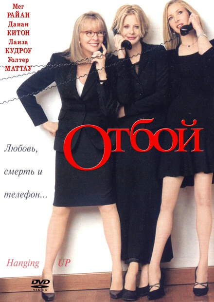 Постер Отбой 2000