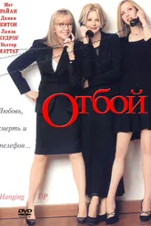 Отбой 2000 постер