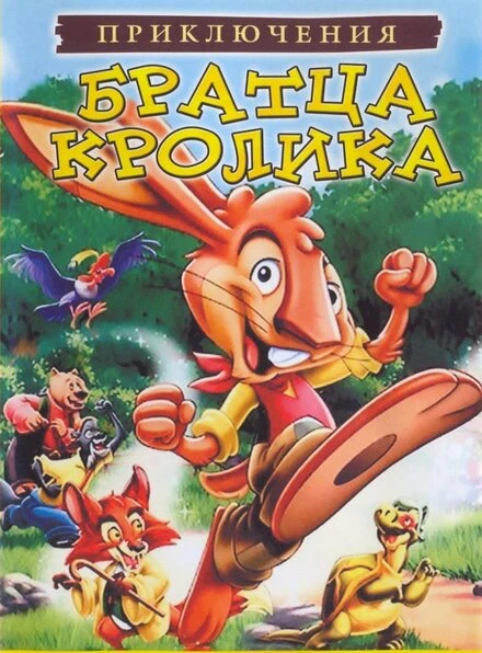 Постер Приключения братца кролика 2006