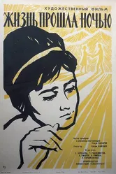 Жизнь прошла ночью 1964 постер
