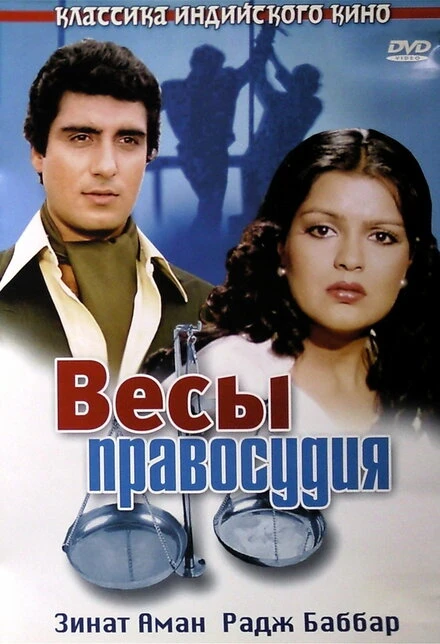 Постер Весы правосудия 1980