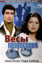 Весы правосудия 1980 постер